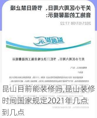 昆山目前能装修吗,昆山装修时间国家规定2021年几点到几点