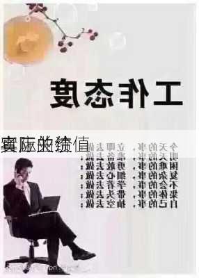 真正的价值
者应关注
实际业绩