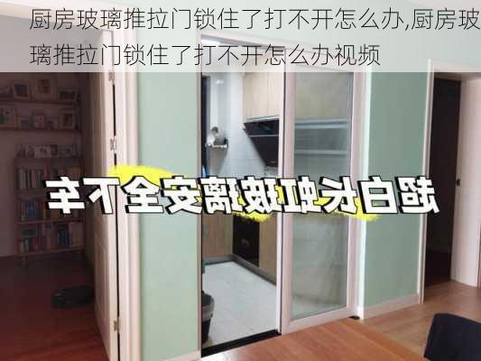 厨房玻璃推拉门锁住了打不开怎么办,厨房玻璃推拉门锁住了打不开怎么办视频