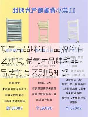 暖气片品牌和非品牌的有区别吗,暖气片品牌和非品牌的有区别吗知乎