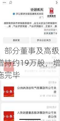 广东榕泰：部分董事及高级
人员累计增持约19万股，增持计划实施完毕