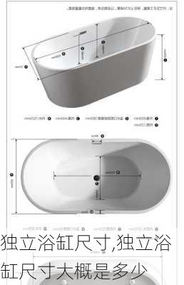 独立浴缸尺寸,独立浴缸尺寸大概是多少
