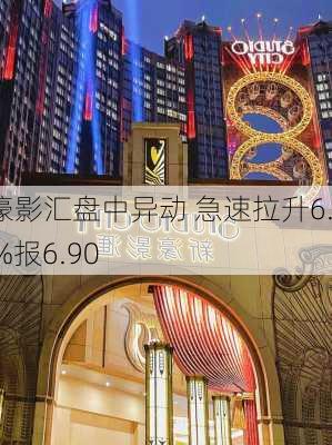 新濠影汇盘中异动 急速拉升6.15%报6.90
