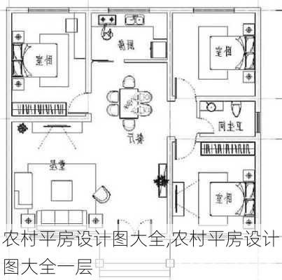 农村平房设计图大全,农村平房设计图大全一层