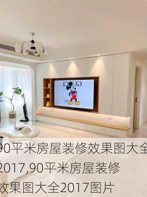 90平米房屋装修效果图大全2017,90平米房屋装修效果图大全2017图片