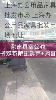 上海办公用品家具批发市场,上海办公用品家具批发市场地址