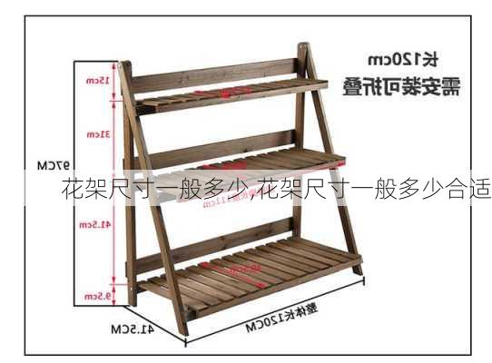 花架尺寸一般多少,花架尺寸一般多少合适