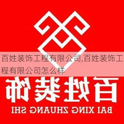 百姓装饰工程有限公司,百姓装饰工程有限公司怎么样