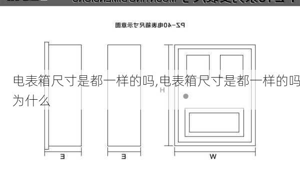 电表箱尺寸是都一样的吗,电表箱尺寸是都一样的吗为什么