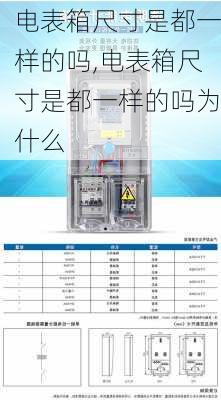 电表箱尺寸是都一样的吗,电表箱尺寸是都一样的吗为什么