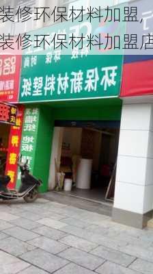 装修环保材料加盟,装修环保材料加盟店