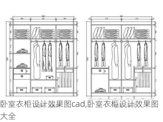 卧室衣柜设计效果图cad,卧室衣柜设计效果图大全