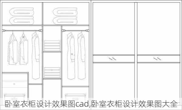 卧室衣柜设计效果图cad,卧室衣柜设计效果图大全