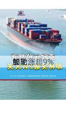 邮轮、
股上涨 
加勒
邮轮涨超9%