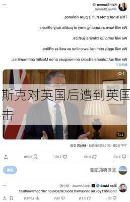 马斯克对英国后遭到英国
抨击