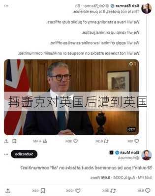 马斯克对英国后遭到英国
抨击