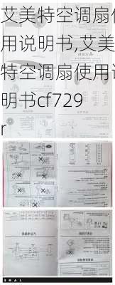 艾美特空调扇使用说明书,艾美特空调扇使用说明书cf729r