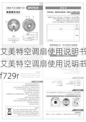 艾美特空调扇使用说明书,艾美特空调扇使用说明书cf729r