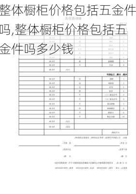 整体橱柜价格包括五金件吗,整体橱柜价格包括五金件吗多少钱