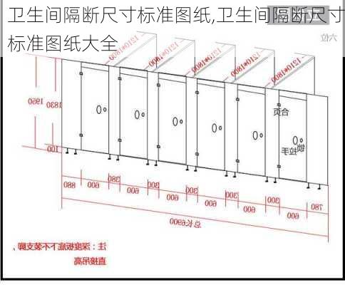 卫生间隔断尺寸标准图纸,卫生间隔断尺寸标准图纸大全