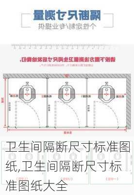 卫生间隔断尺寸标准图纸,卫生间隔断尺寸标准图纸大全