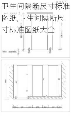 卫生间隔断尺寸标准图纸,卫生间隔断尺寸标准图纸大全