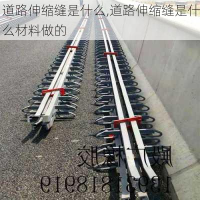 道路伸缩缝是什么,道路伸缩缝是什么材料做的