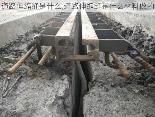 道路伸缩缝是什么,道路伸缩缝是什么材料做的