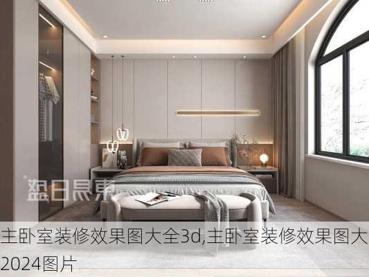 主卧室装修效果图大全3d,主卧室装修效果图大全2024图片