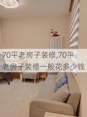 70平老房子装修,70平老房子装修一般花多少钱