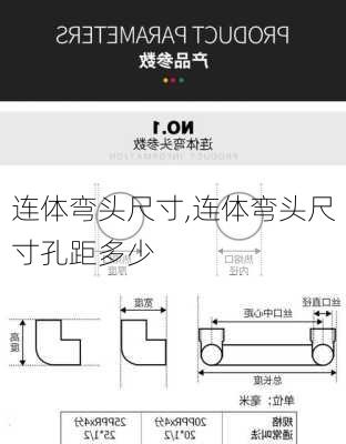 连体弯头尺寸,连体弯头尺寸孔距多少