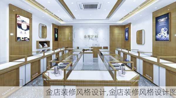 金店装修风格设计,金店装修风格设计图