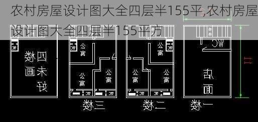 农村房屋设计图大全四层半155平,农村房屋设计图大全四层半155平方