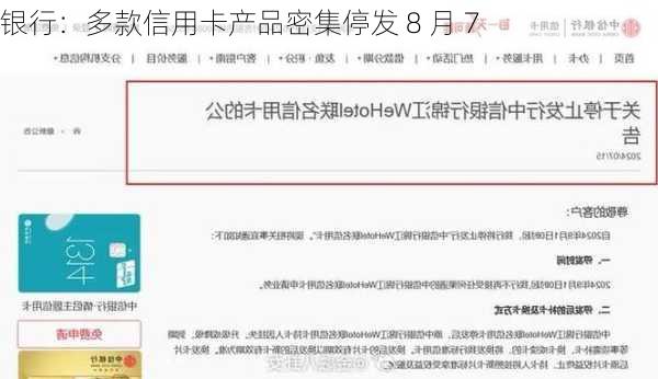 银行：多款信用卡产品密集停发 8 月 7 
