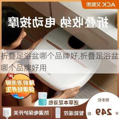 折叠足浴盆哪个品牌好,折叠足浴盆哪个品牌好用