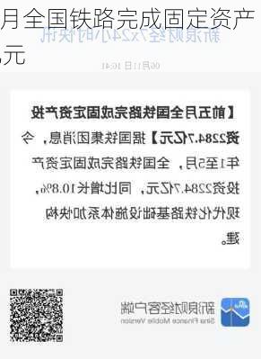 前7个月全国铁路完成固定资产 
4102亿元