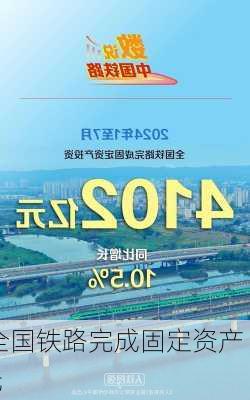 前7个月全国铁路完成固定资产 
4102亿元