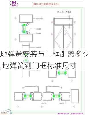 地弹簧安装与门框距离多少,地弹簧到门框标准尺寸