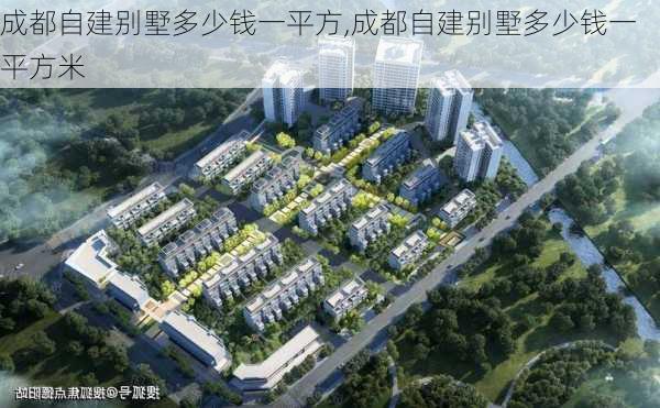 成都自建别墅多少钱一平方,成都自建别墅多少钱一平方米