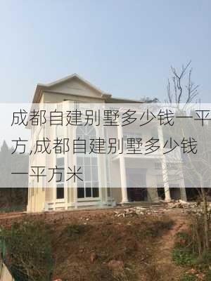 成都自建别墅多少钱一平方,成都自建别墅多少钱一平方米