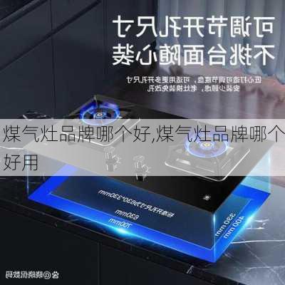 煤气灶品牌哪个好,煤气灶品牌哪个好用