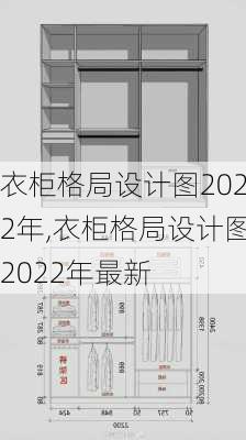 衣柜格局设计图2022年,衣柜格局设计图2022年最新