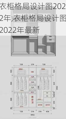 衣柜格局设计图2022年,衣柜格局设计图2022年最新