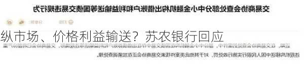 纵市场、价格利益输送？苏农银行回应