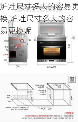 炉灶尺寸多大的容易更换,炉灶尺寸多大的容易更换呢