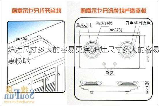 炉灶尺寸多大的容易更换,炉灶尺寸多大的容易更换呢