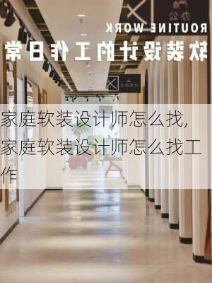 家庭软装设计师怎么找,家庭软装设计师怎么找工作