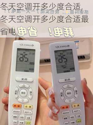 冬天空调开多少度合适,冬天空调开多少度合适最省电