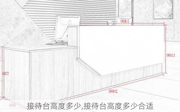 接待台高度多少,接待台高度多少合适