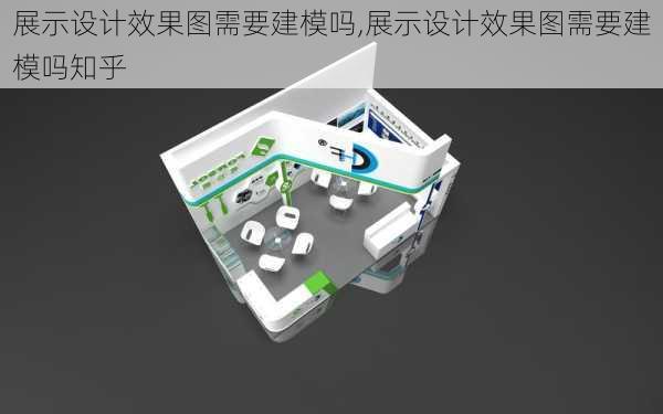 展示设计效果图需要建模吗,展示设计效果图需要建模吗知乎